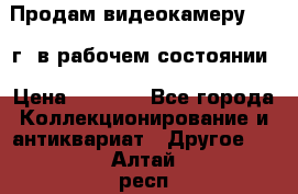 Продам видеокамеру 1963 г. в рабочем состоянии › Цена ­ 5 000 - Все города Коллекционирование и антиквариат » Другое   . Алтай респ.